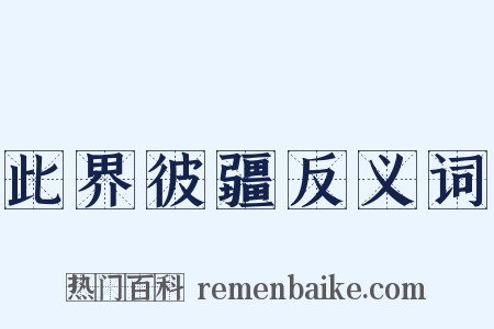 此界彼疆反义词是什么意思的图片